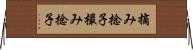 摘み捻子 Horizontal Wall Scroll