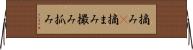 摘み(P) Horizontal Wall Scroll