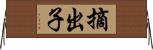 摘出子 Horizontal Wall Scroll