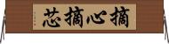 摘心 Horizontal Wall Scroll