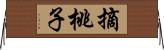 摘桃子 Horizontal Wall Scroll