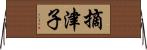 摘津子 Horizontal Wall Scroll