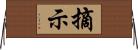 摘示 Horizontal Wall Scroll