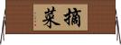 摘菜 Horizontal Wall Scroll