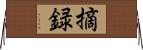 摘録 Horizontal Wall Scroll