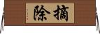 摘除 Horizontal Wall Scroll