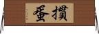 摜蛋 Horizontal Wall Scroll