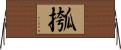 摦 Horizontal Wall Scroll
