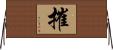 摧 Horizontal Wall Scroll
