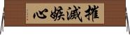 摧滅嫉心 Horizontal Wall Scroll