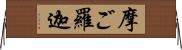 摩ご羅迦 Horizontal Wall Scroll