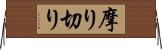 摩り切り Horizontal Wall Scroll