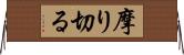 摩り切る Horizontal Wall Scroll