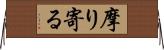 摩り寄る Horizontal Wall Scroll