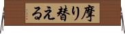 摩り替える Horizontal Wall Scroll
