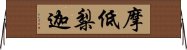 摩低梨迦 Horizontal Wall Scroll