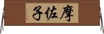 摩佐子 Horizontal Wall Scroll