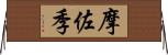 摩佐季 Horizontal Wall Scroll