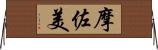 摩佐美 Horizontal Wall Scroll