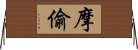 摩偷 Horizontal Wall Scroll