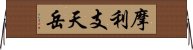 摩利支天岳 Horizontal Wall Scroll