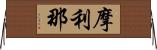 摩利那 Horizontal Wall Scroll