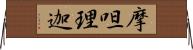 摩呾理迦 Horizontal Wall Scroll