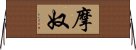 摩奴 Horizontal Wall Scroll