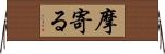 摩寄る Horizontal Wall Scroll