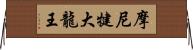 摩尼犍大龍王 Horizontal Wall Scroll