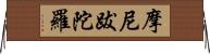 摩尼跋陀羅 Horizontal Wall Scroll