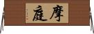 摩庭 Horizontal Wall Scroll
