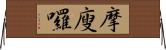 摩廋囉 Horizontal Wall Scroll