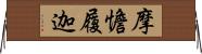 摩憺履迦 Horizontal Wall Scroll