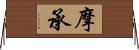 摩承 Horizontal Wall Scroll