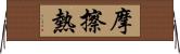 摩擦熱 Horizontal Wall Scroll