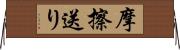 摩擦送り Horizontal Wall Scroll