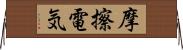 摩擦電気 Horizontal Wall Scroll