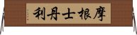 摩根士丹利 Horizontal Wall Scroll