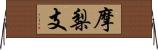 摩梨支 Horizontal Wall Scroll