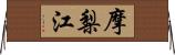 摩梨江 Horizontal Wall Scroll