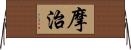 摩治 Horizontal Wall Scroll