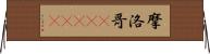 摩洛哥(ateji) Horizontal Wall Scroll