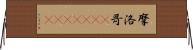 摩洛哥(ateji)(rK) Horizontal Wall Scroll