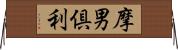 摩男倶利 Horizontal Wall Scroll