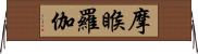 摩睺羅伽 Horizontal Wall Scroll