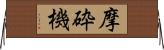 摩砕機 Horizontal Wall Scroll