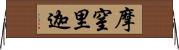 摩窒里迦 Horizontal Wall Scroll
