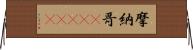 摩納哥(ateji) Horizontal Wall Scroll