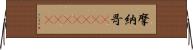 摩納哥(ateji)(rK) Horizontal Wall Scroll